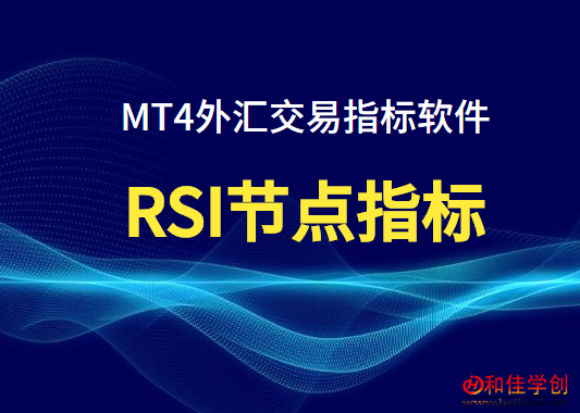【MT4指标】RSI节点指标软件，短线外汇交易软件，RSI指标