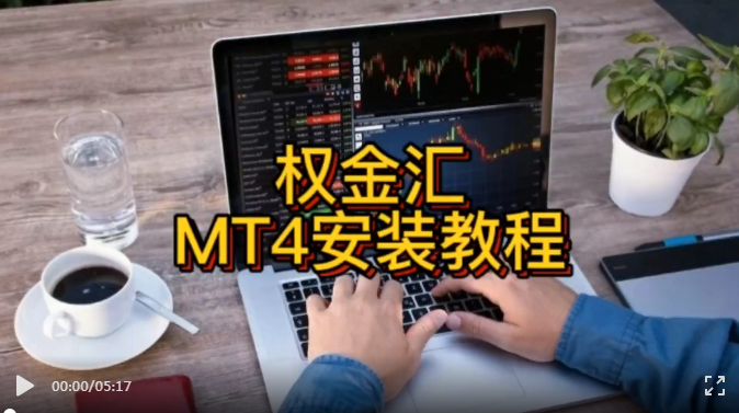 [权金汇MT4安装教程]权金汇短线外汇交易平台MT4大盘软件安装教程